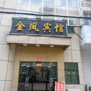 青阳金凤商务宾馆酒店提供图片