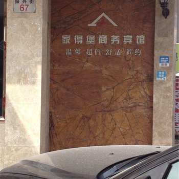 宁海家得堡商务宾馆酒店提供图片