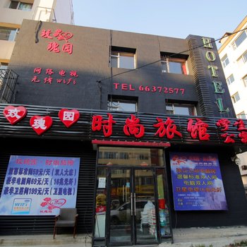 吉林玫瑰园时尚旅馆酒店提供图片