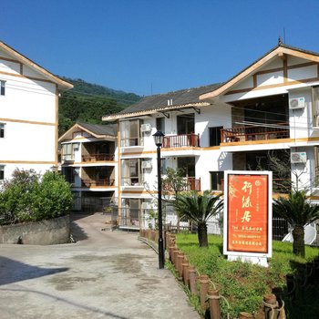 峨眉山万年寺行缘居养心公寓酒店提供图片