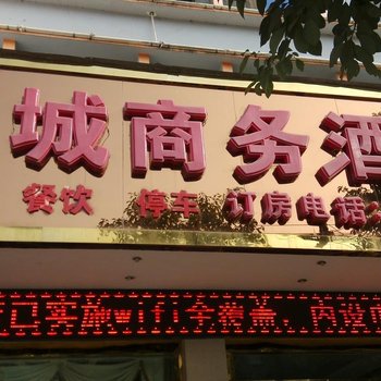 宁强羌城商务宾馆酒店提供图片