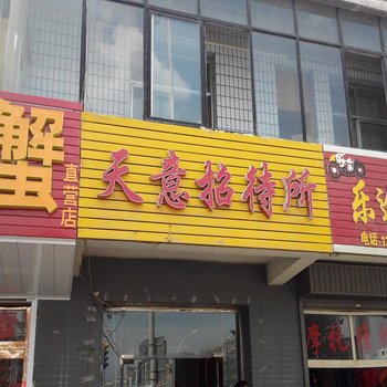 银川天意招待所(金凤区正源南街522号)