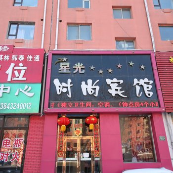 吉林星光时尚宾馆酒店提供图片