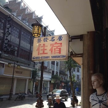 镇远荣发民居酒店提供图片