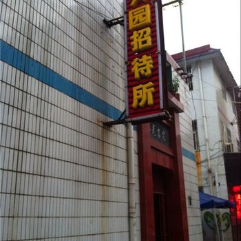 济源兴园招待所酒店提供图片