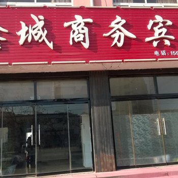 乐陵鑫城商务宾馆