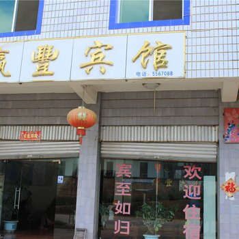 勐海打洛赢丰宾馆酒店提供图片