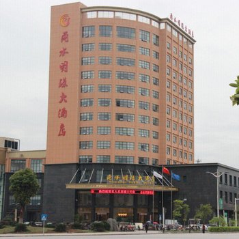 来凤酉水明珠大酒店