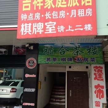 吉祥家庭旅馆(长沙马王堆店)