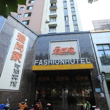 爱尚家时尚宾馆（牛山北路店）酒店提供图片