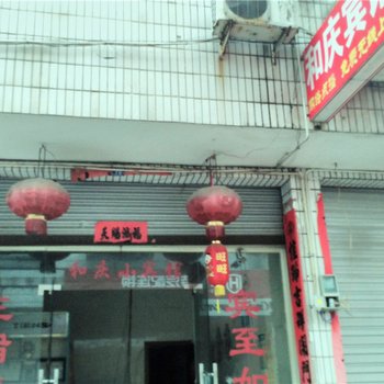 武义和庆小宾馆酒店提供图片