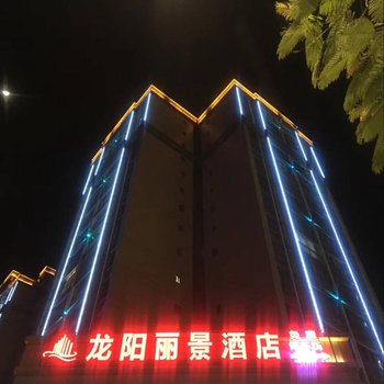 米易龙阳丽景酒店酒店提供图片