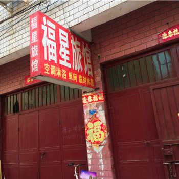 长葛福星旅馆