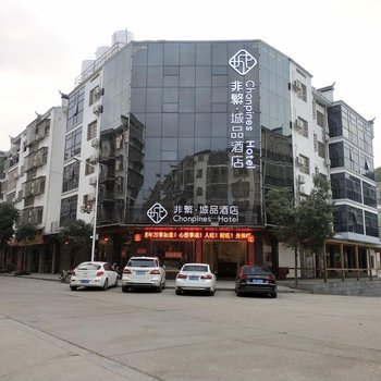 非繁·城品酒店(衡阳大庙店)(原古月加贝假日酒店)