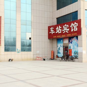阳谷车站宾馆