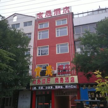 绛县宝晟酒店