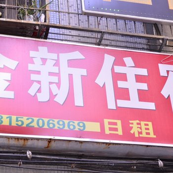汕头金新住宿