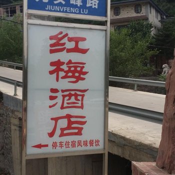 石家庄红梅酒店