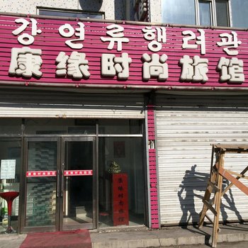 延吉康缘时尚旅馆酒店提供图片
