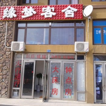 大连缘梦客舍
