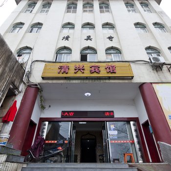 株洲清兴宾馆