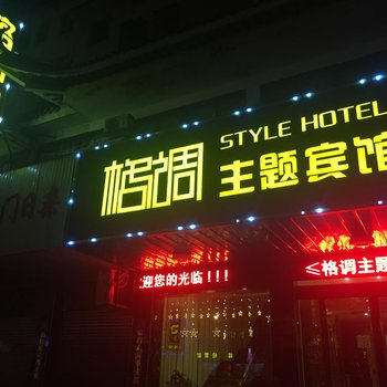 淮安格调主题宾馆酒店提供图片