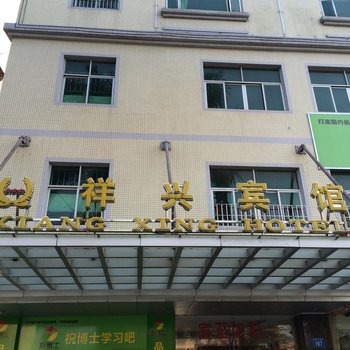 广州花都祥兴宾馆
