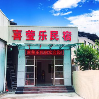 梅州喜莹乐民宿酒店提供图片