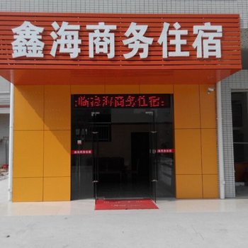 珠海鑫海商务住宿酒店提供图片