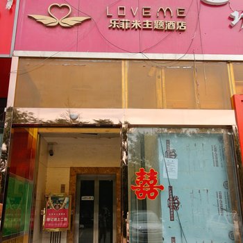 西安乐菲米酒店酒店提供图片