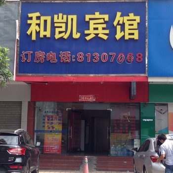 东莞和凯商务宾馆酒店提供图片