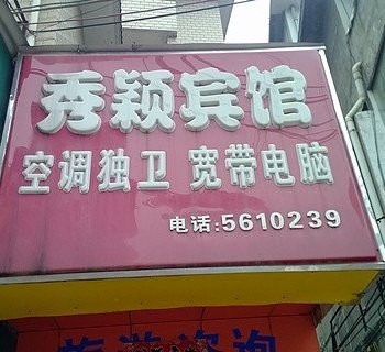 桂林秀颖宾馆酒店提供图片