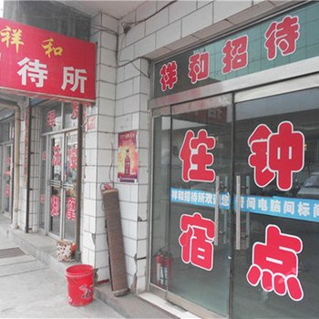 吕梁祥和招待所(团结路)酒店提供图片