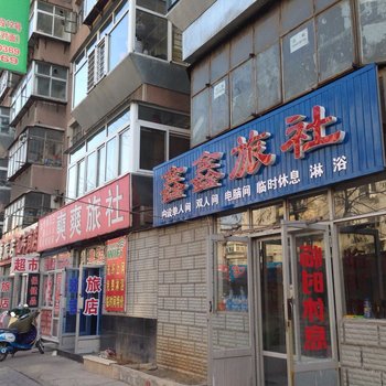 朝阳鑫鑫旅社酒店提供图片