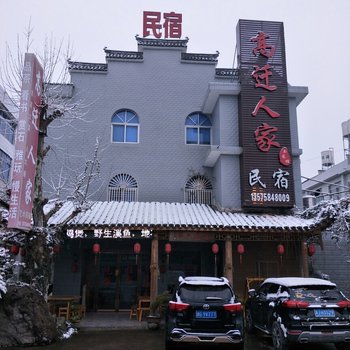 仙居高迁人家民宿酒店提供图片