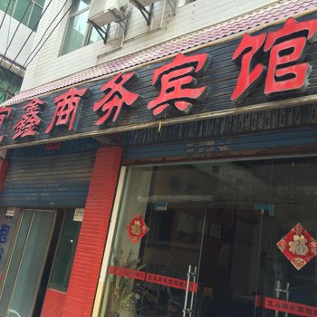 来凤宜鑫宾馆酒店提供图片