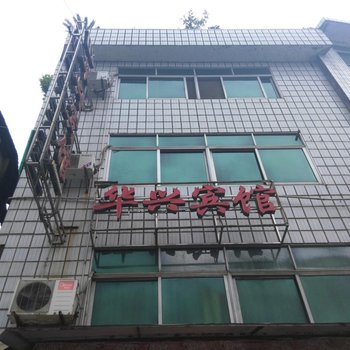 建始华兴宾馆酒店提供图片