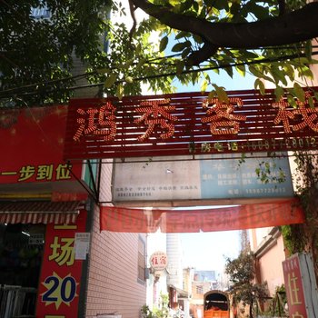 华宁鸿秀客栈