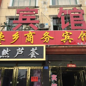 茌平枣乡商务宾馆酒店提供图片