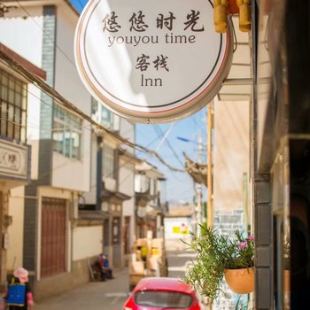大理悠悠时光客栈