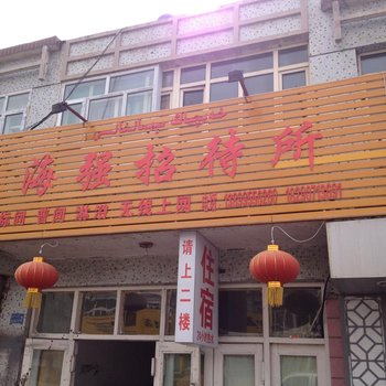 克拉玛依独山子海强招待所酒店提供图片