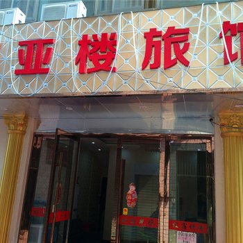 桐乡国亚楼旅馆酒店提供图片