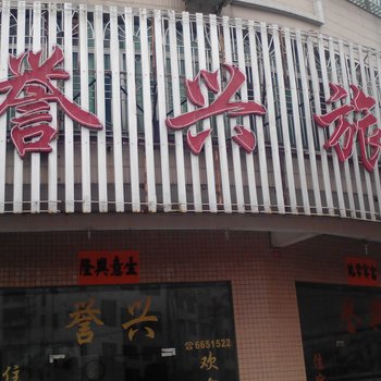 阳江誉兴旅业酒店提供图片