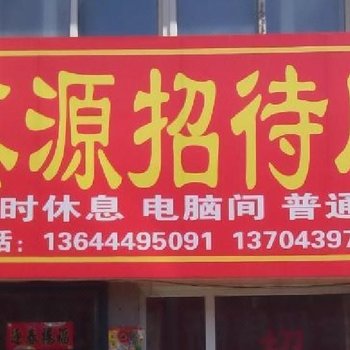 靖宇鑫源招待所酒店提供图片