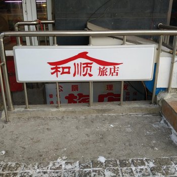哈尔滨人和顺旅馆