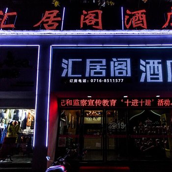 荆州汇居阁时尚酒店(北湖店)