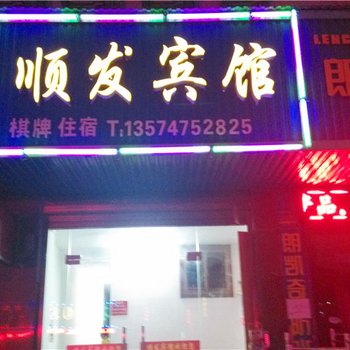 湘阴县顺发宾馆酒店提供图片