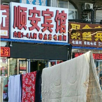 衡水顺安宾馆酒店提供图片