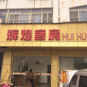 常熟辉煌客房酒店提供图片