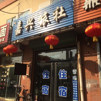 凌源市嘉兴旅社酒店提供图片